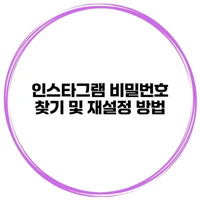 인스타그램 비밀번호 찾기 및 재설정 방법