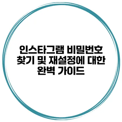 인스타그램 비밀번호 찾기 및 재설정에 대한 완벽 가이드