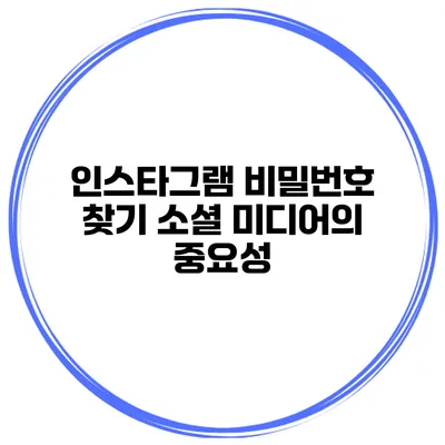 인스타그램 비밀번호 찾기 소셜 미디어의 중요성