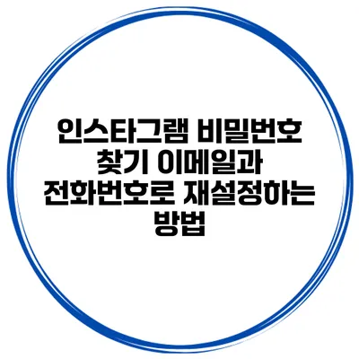 인스타그램 비밀번호 찾기 이메일과 전화번호로 재설정하는 방법