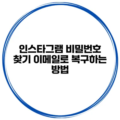 인스타그램 비밀번호 찾기 이메일로 복구하는 방법