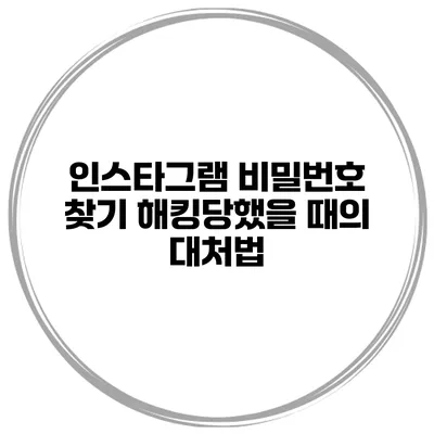 인스타그램 비밀번호 찾기 해킹당했을 때의 대처법
