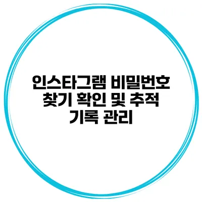 인스타그램 비밀번호 찾기 확인 및 추적 기록 관리