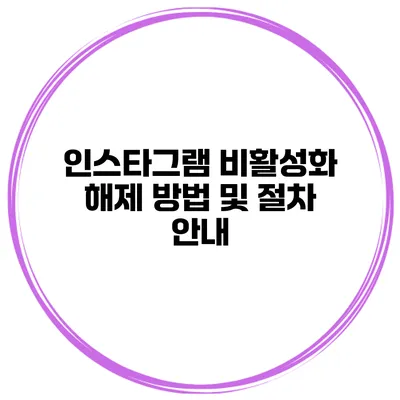 인스타그램 비활성화 해제 방법 및 절차 안내