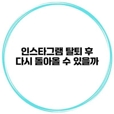 인스타그램 탈퇴 후 다시 돌아올 수 있을까?