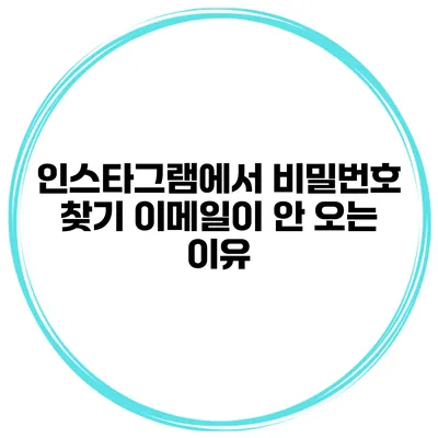 인스타그램에서 비밀번호 찾기 이메일이 안 오는 이유