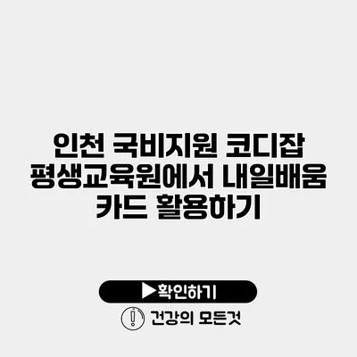 인천 국비지원 코디잡 평생교육원에서 내일배움 카드 활용하기