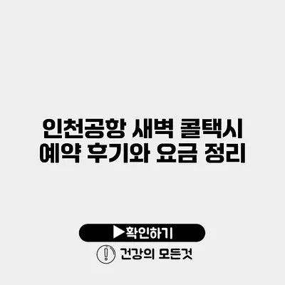 인천공항 새벽 콜택시 예약 후기와 요금 정리