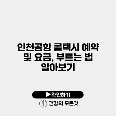 인천공항 콜택시 예약 및 요금, 부르는 법 알아보기