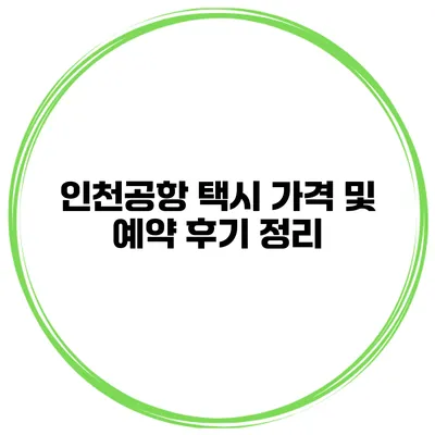 인천공항 택시 가격 및 예약 후기 정리