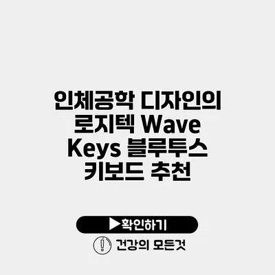 인체공학 디자인의 로지텍 Wave Keys 블루투스 키보드 추천