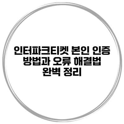 인터파크티켓 본인 인증 방법과 오류 해결법 완벽 정리