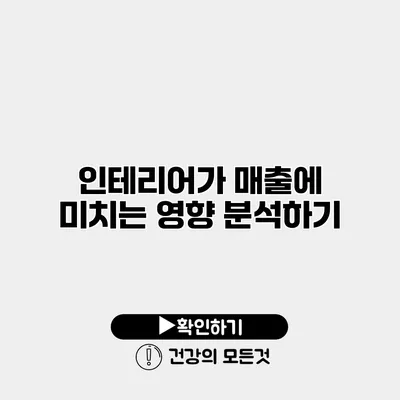 인테리어가 매출에 미치는 영향 분석하기