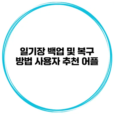 일기장 백업 및 복구 방법 사용자 추천 어플
