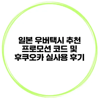 일본 우버택시 추천 프로모션 코드 및 후쿠오카 실사용 후기