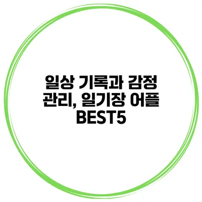 일상 기록과 감정 관리, 일기장 어플 BEST5