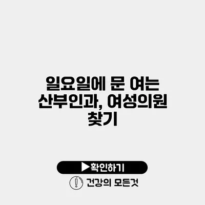 일요일에 문 여는 산부인과, 여성의원 찾기