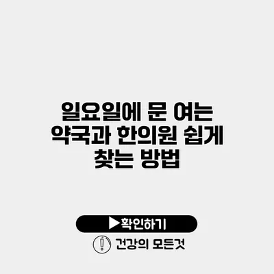 일요일에 문 여는 약국과 한의원 쉽게 찾는 방법