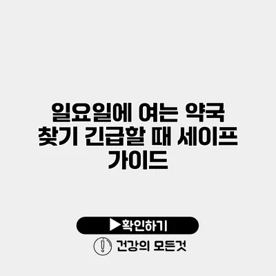 일요일에 여는 약국 찾기 긴급할 때 세이프 가이드