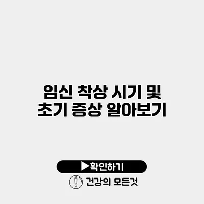 임신 착상 시기 및 초기 증상 알아보기