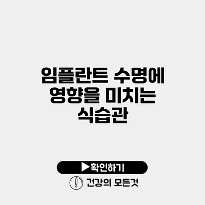 임플란트 수명에 영향을 미치는 식습관