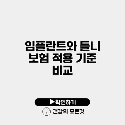 임플란트와 틀니 보험 적용 기준 비교