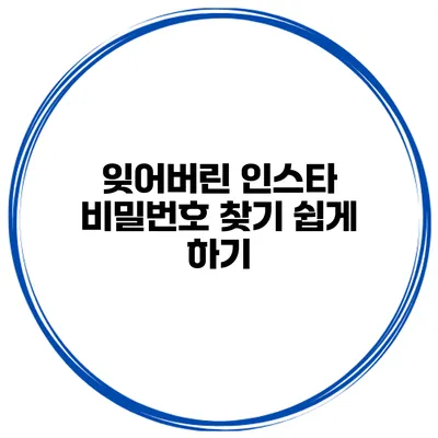 잊어버린 인스타 비밀번호 찾기 쉽게 하기