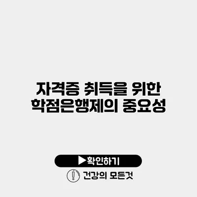 자격증 취득을 위한 학점은행제의 중요성