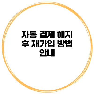 자동 결제 해지 후 재가입 방법 안내
