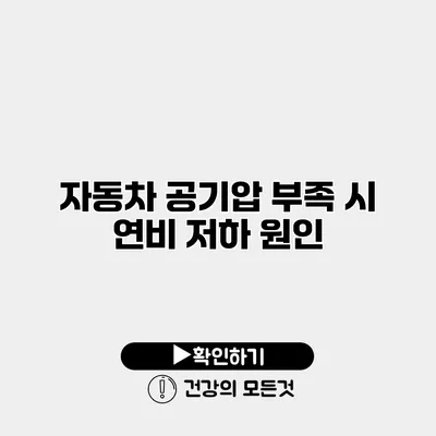 자동차 공기압 부족 시 연비 저하 원인