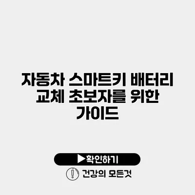 자동차 스마트키 배터리 교체 초보자를 위한 가이드
