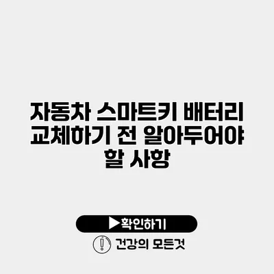 자동차 스마트키 배터리 교체하기 전 알아두어야 할 사항