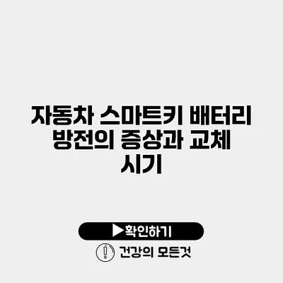 자동차 스마트키 배터리 방전의 증상과 교체 시기