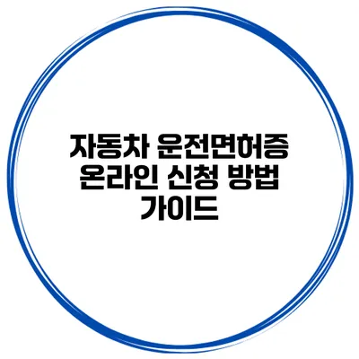 자동차 운전면허증 온라인 신청 방법 가이드