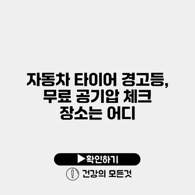 자동차 타이어 경고등, 무료 공기압 체크 장소는 어디?