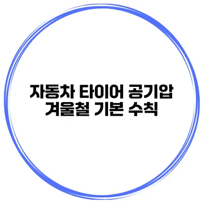 자동차 타이어 공기압: 겨울철 기본 수칙