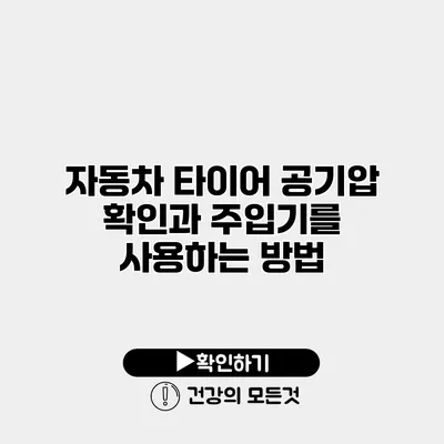 자동차 타이어 공기압 확인과 주입기를 사용하는 방법