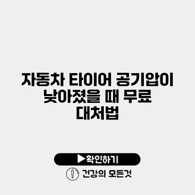 자동차 타이어 공기압이 낮아졌을 때 무료 대처법