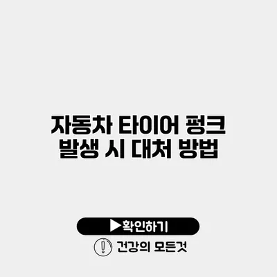 자동차 타이어 펑크 발생 시 대처 방법