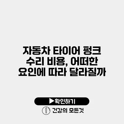 자동차 타이어 펑크 수리 비용, 어떠한 요인에 따라 달라질까?