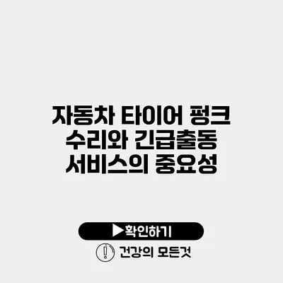 자동차 타이어 펑크 수리와 긴급출동 서비스의 중요성
