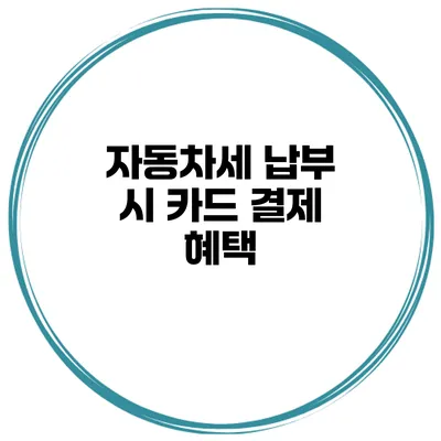 자동차세 납부 시 카드 결제 혜택