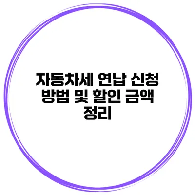 자동차세 연납 신청 방법 및 할인 금액 정리