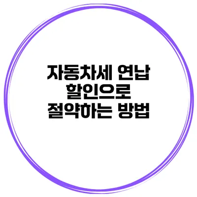 자동차세 연납 할인으로 절약하는 방법