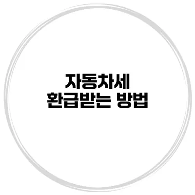 자동차세 환급받는 방법