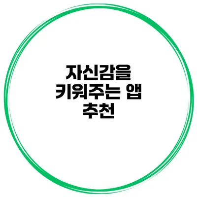 자신감을 키워주는 앱 추천