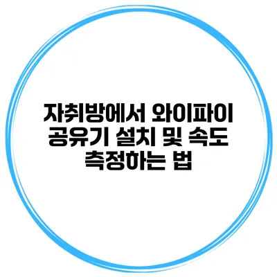 자취방에서 와이파이 공유기 설치 및 속도 측정하는 법