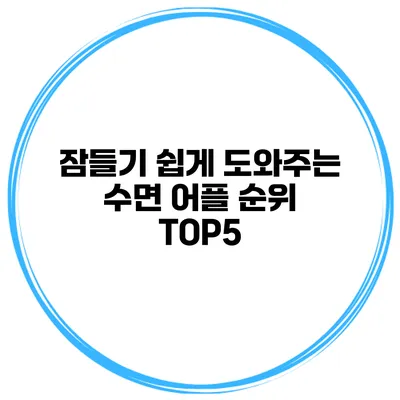 잠들기 쉽게 도와주는 수면 어플 순위 TOP5