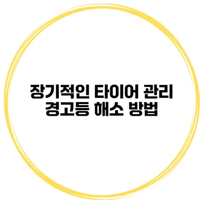 장기적인 타이어 관리: 경고등 해소 방법