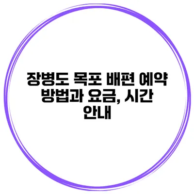 장병도 목포 배편 예약 방법과 요금, 시간 안내